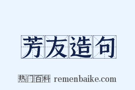 芳友造句是什么意思的图片